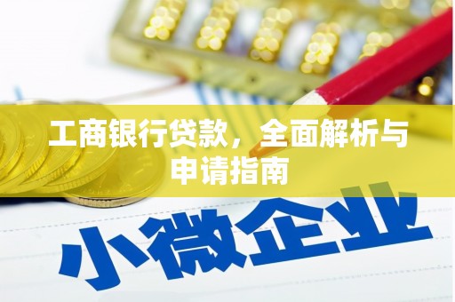 眉县工商银行贷款，全面解析与申请指南