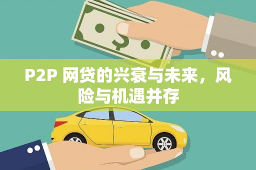 眉县P2P 网贷的兴衰与未来，风险与机遇并存