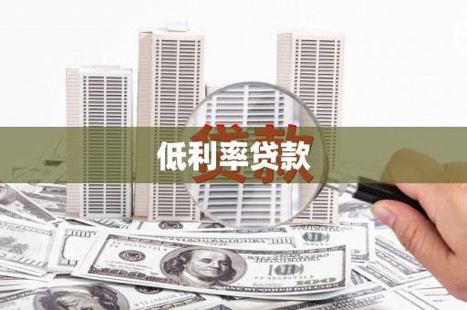 眉县低利率贷款