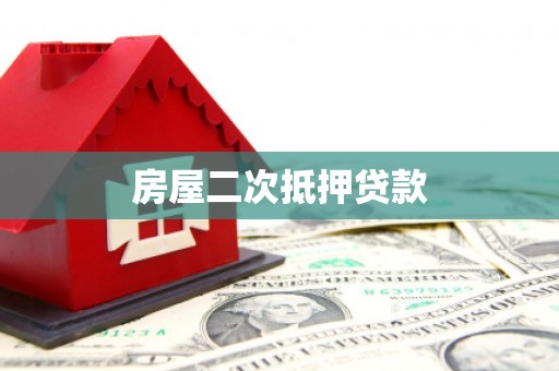 眉县房屋二次抵押贷款